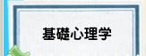 基礎心理学