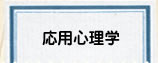 応用心理学