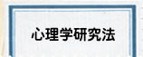 心理学研究法