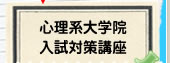指定大学院 入試対策講座