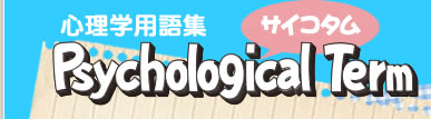 心理学用語集サイコタム