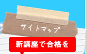 サイトマップ