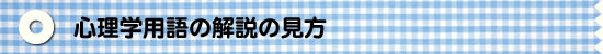 心理用語の解説の見方