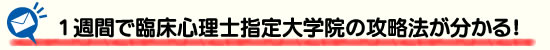 臨床心理士指定大学院を目指すなら!