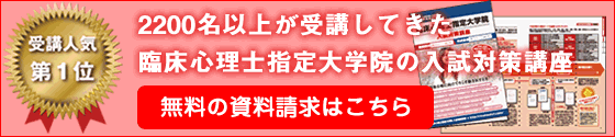 臨床心理士指定大学院 入試対策講座