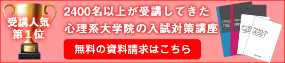 心理系大学院 入試対策講座の資料請求