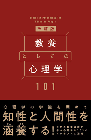 教養としての心理学101